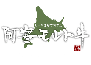 阿寒モルト牛